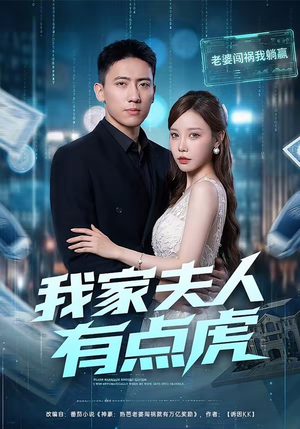 我家夫人有点虎（72集）最热门短剧来了