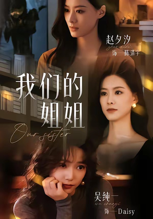 我们的姐姐（65集）免费的短剧就是爽