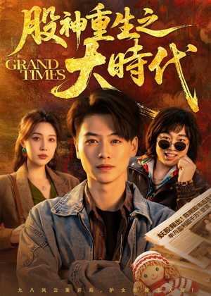 股神重生之大时代（69集）热播短剧持续分享