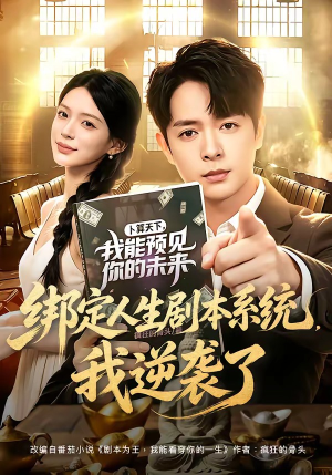 绑定人生剧本系统，我逆袭了（81集）经典老剧短剧免费看