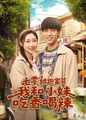 七零：娘跑家贫，我和小妹吃香喝辣（106集）精彩又上头的短剧来了