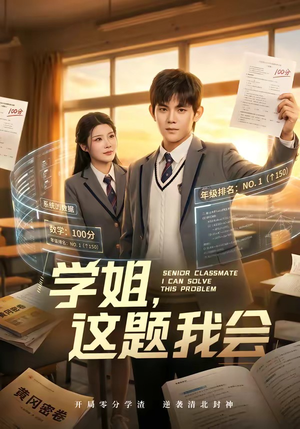 学姐，这题我会（76集）零成本看完的短剧集合