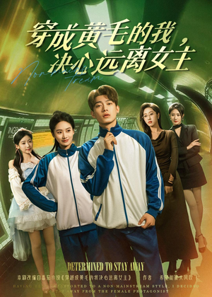 穿成黄毛的我，决心远离女主（71集）热门短剧追不停