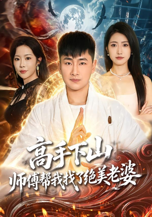 高手下山，师傅帮我找了绝美老婆（89集）重生短剧免费看全集资源