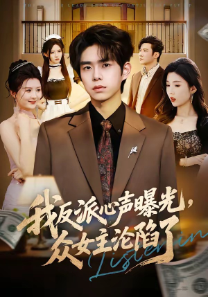 我反派心声曝光，女主沦陷了（70集）热门短剧抢先看全集