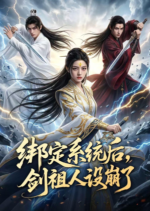 绑定系统后，剑祖人设崩了（67集）经典老剧短剧免费看