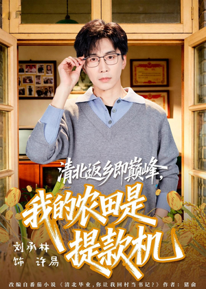 清北返乡即巅峰，我的农田是提款机（74集）短剧最终回限免畅看