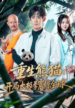 重生熊猫：开局太极拳震惊全球（70集）每天分享不一样短剧剧情