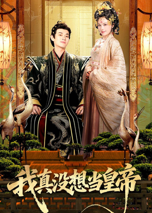 我真没想当皇帝（70集）热播短剧来袭好看又上头的剧