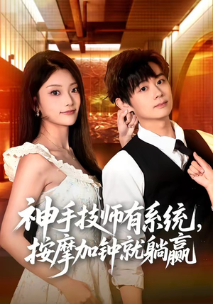 神手技师有系统，按摩加钟就躺赢（80集）免费短剧就是爽
