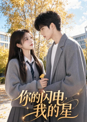 你的闪电，我的星（42集）穿越题材短剧免费看