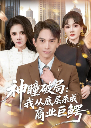 神瞳破局：我从底层杀成商业巨鳄（80集）短剧熬夜也想看完的短剧