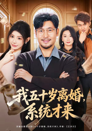 我五十岁离婚，系统才来（69集）超甜短剧抢先看