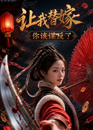让我替嫁，你该谋反了（47集）热门火爆短剧推荐
