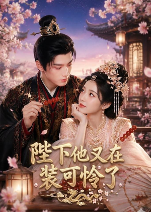 陛下他又在装可怜了（80集）热门小说改编短剧