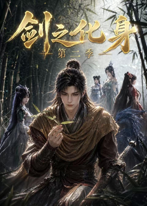 剑之化身第二季（61集）短剧结局篇全集直通