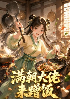 满朝大佬来蹭饭（34集）男女都爱看的短剧片段