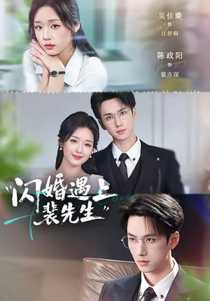 闪婚遇上裴先生（72集）红果短剧免费看
