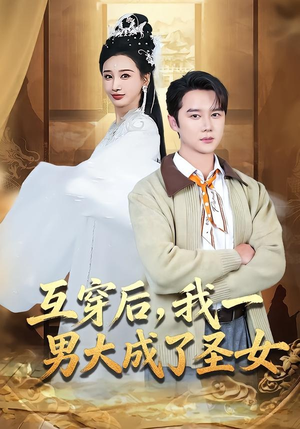 互穿后，我一男大成了圣女（62集）短剧全集免费在线看
