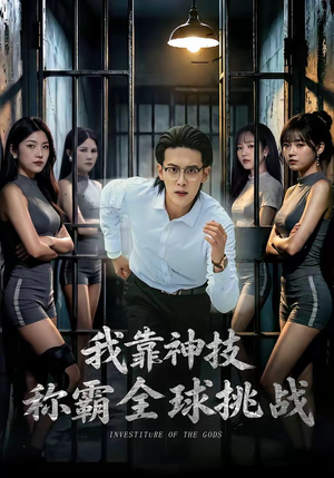 我靠神技称霸全球挑战（82集）好看又上头的短剧太解气了