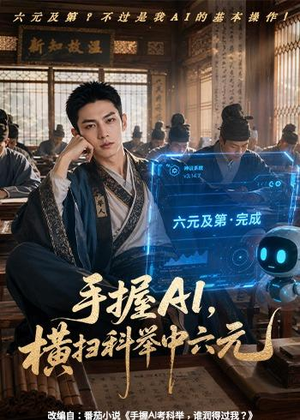 手握AI，横扫科举中六元（61集）短剧全集无删完整版