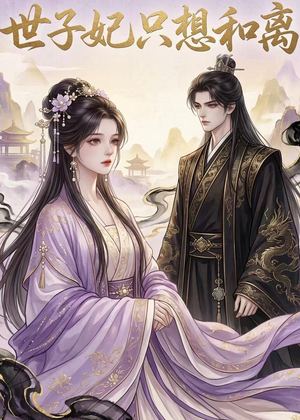 世子妃只想和离（33集）全集都可以免费看的热门短剧