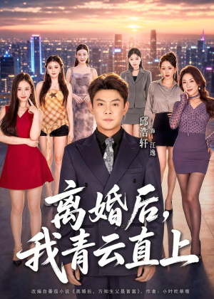 离婚后，我青云直上（97集）这部短剧我爱了推荐平台