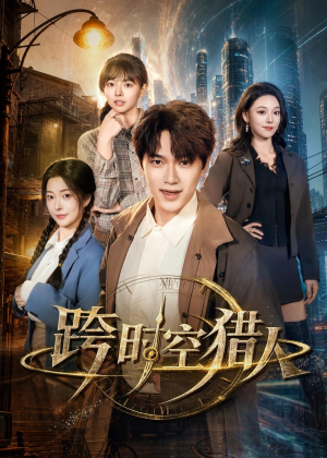 跨时空猎人（60集）在线观看全集免费短剧