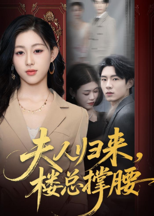 夫人归来，楼总撑腰（80集）热门短剧抢先看