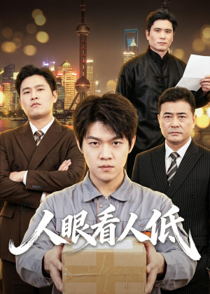 人眼看人低（59集）全部免费看短剧的网站汇总