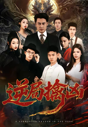 逆局擒凶（60集）免费的短剧就是爽