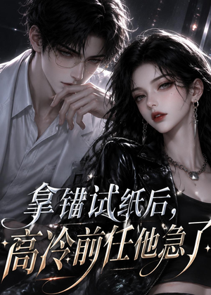 拿错试纸后，高冷前任他急了（26集）免费观看最新短剧