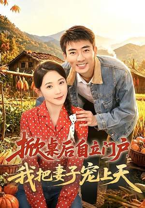 掀桌后自立门户，我把妻子宠上天（67集）短剧全集VR沉浸版
