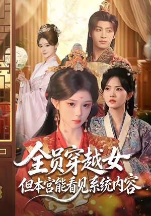 全员穿越女但本宫能看见系统内容（64集）排行榜前十短剧