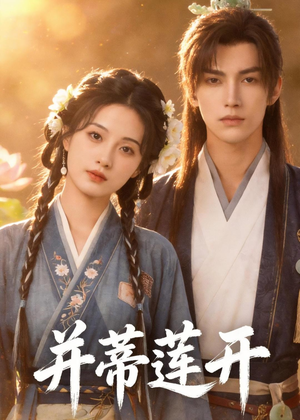 并蒂莲开（40集）高清无码短剧免费看