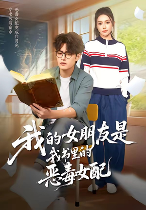 我的女朋友是我书里的恶毒女配（70集）免费短剧尽享影视魅力