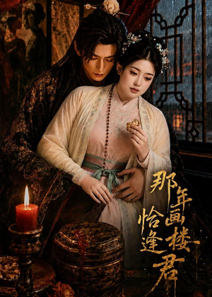 那年画楼，恰逢君（60集）爱上了这部短剧了