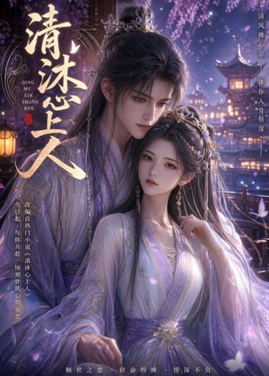 清沐心上人（54集）精彩免费短剧观看全集