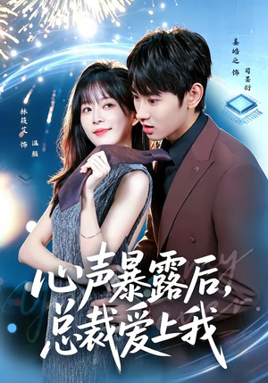 心声暴露后，总裁爱上我（80集）火爆来袭好看又上头的短剧
