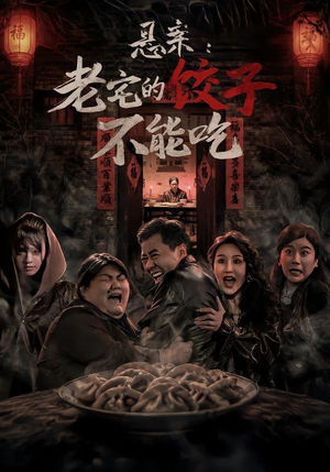 悬案：老宅的饺子不能吃（78集）免费短剧全集看