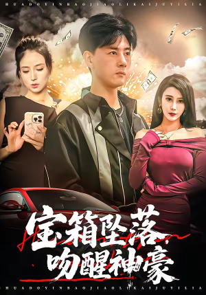 宝箱坠落，吻醒神豪（80集）短剧来袭敬请分享