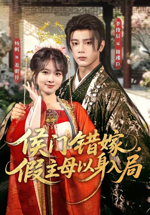 侯门错嫁，假主母以身入局（63集）最新短剧抢先看全集