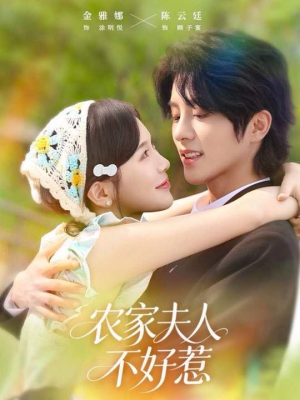 农家夫人不好惹（60集）最新热剧短剧免费看