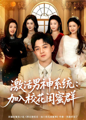 激活男神系统：加入校花闺蜜群（80集）短剧排行榜前十名