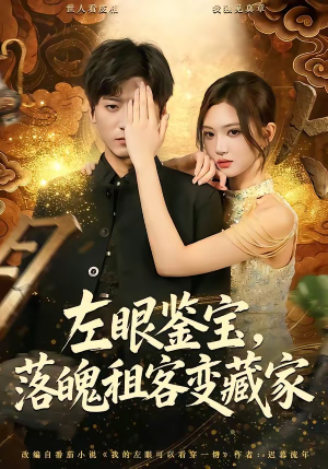 左眼鉴宝，落魄租客变藏家（77集）好看的短剧来了