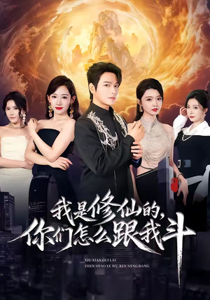 我是修仙的，你们怎么跟我斗（81集）分享短剧每天更新