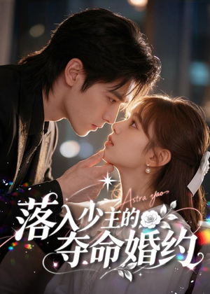 落入少主的夺命婚约（64集）短剧全集秒播无卡顿