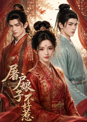 屠户娘子不好惹（30集）短剧大结局超前点映