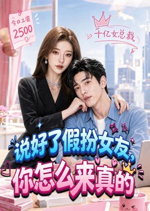 说好了假扮女友，你怎么来真的（80集）真的爱了这部短剧太好看