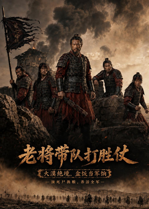 老将带队打胜仗（81集）越看越好看短剧